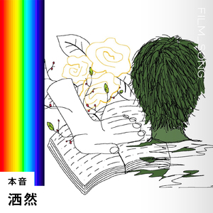 本音 (FILM_SONG.)