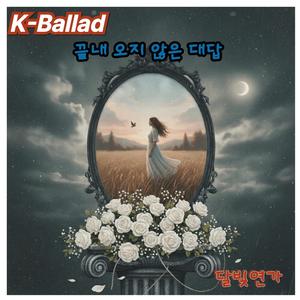 끝내 오지 않은 대답