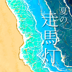 夏の走馬灯