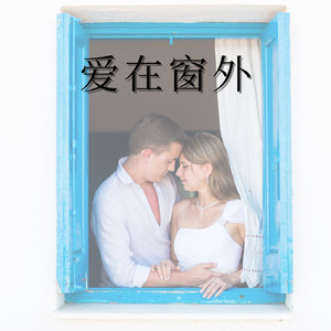 窗外的爱