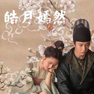 皓月嫣然（《长歌行》皓嫣CP曲）