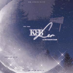 ［KBL］《KEBLER》(克卜勒开站两周年庆祝曲)