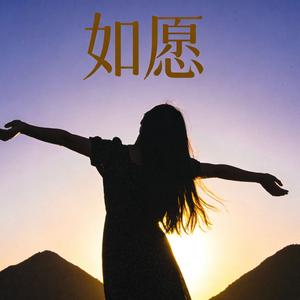 如愿（cover王菲）