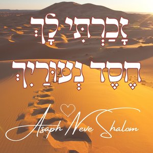 זָכַרְתִּי לָךְ חֶסֶד נְעוּרַיִךְ