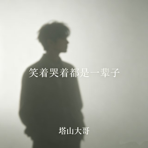哭着笑着都是一辈子