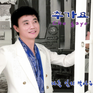 나를 잊지 말아요