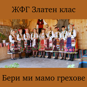 Бери ми мамо грехове