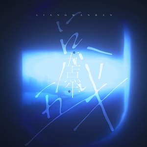 我是射手座我是个蠢货