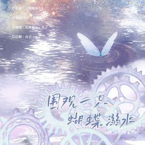 围观一只蝴蝶溺水