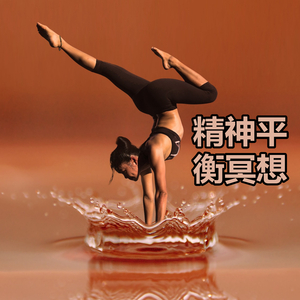 精神平衡冥想