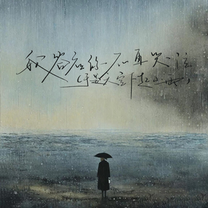 我答应你不再哭泣（于是天空下起小雨） (于是天空下起小雨)