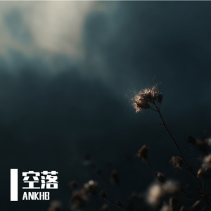 空落