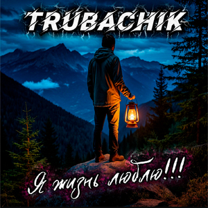 я жизнь люблю!!!