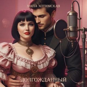 Долгожданный (Remix 2026)