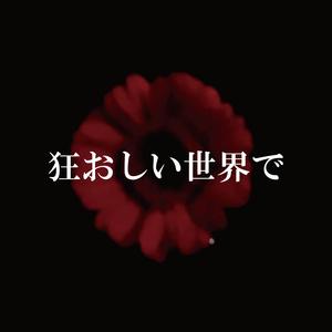 狂おしい世界で