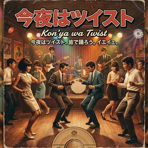 今夜はツイスト - 60年代エレキ・インスト＆ガレージロック風（一緒に踊ろう！）