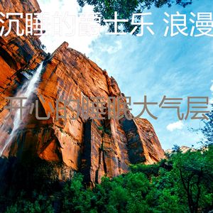 诗意的睡眠节奏