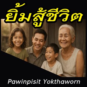 ยิ้มสู้ชีวิต