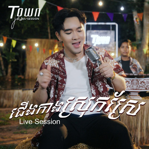 ជើងកាងស្រុកស្រែ (Live)