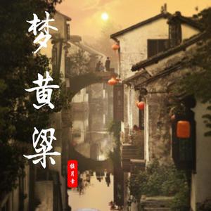 梦黄粱（翻自 司夏）