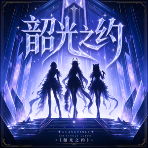 韶光之约