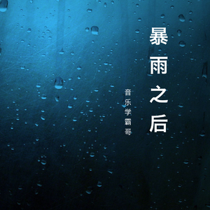 暴雨之后