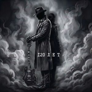 120 лет