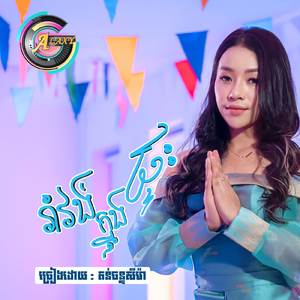 រាំវង់ក្នុងផ្ទះ