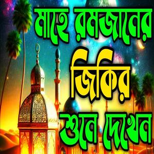 মাহে রমজানের জিকির ll কলিজা ঠান্ডা করা মাহে রমজানের অসাধারণ জিকির ll অন্তর জড়ানো রমজানের জিকির.