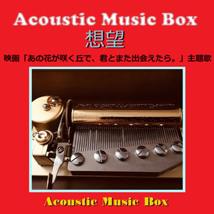 想望 ～映画「あの花が咲く丘で、君とまた出会えたら。」主題歌（アコースティック・オルゴール）