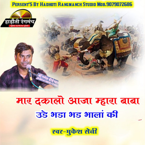 Mar Dakalo Aaja Mhara Baba Ude Bada Bala Ki