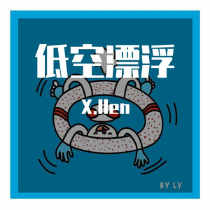 低空漂浮 最终版本