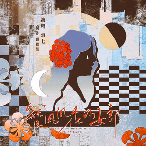 簪凤凰花的女郎