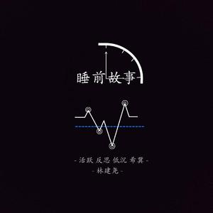 睡前故事freestyle