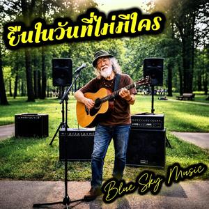 ยืนในวันที่ไม่มีใคร