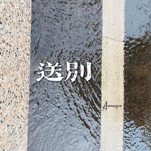 送别（cover：朴树）