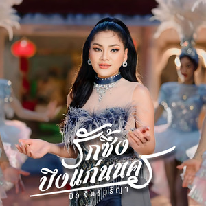 รักซึ้งบึงแก่นนคร