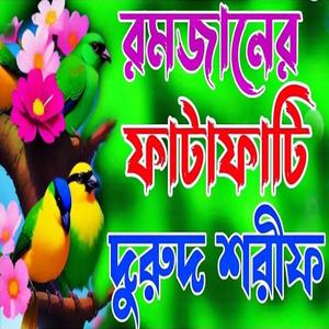 রমজানের ফাটাফাটি দুরুদ শরীফ। বাংলা দুরুদ শরীফ জিকির।
