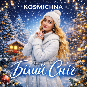 Білий сніг