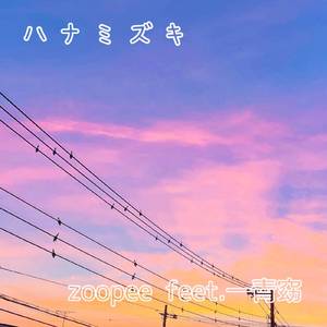 ハナミズキ (feat. 一青窈) [Cover]