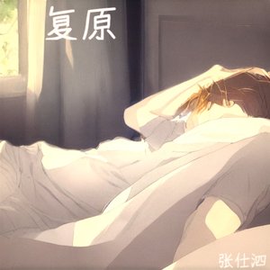 复原