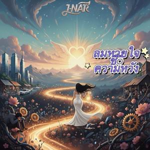 ลมหายใจชื่อความหวัง (Breath of Hope) (J-Nar)