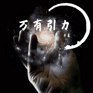 万有引力 抖音枪声男声版