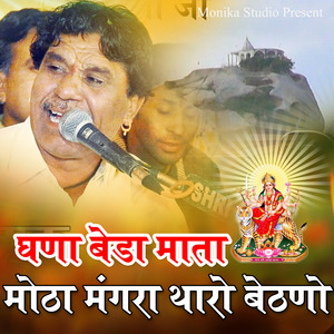 मोटा मगरा में थारो बैठनों (घणा बेड़ा माता)