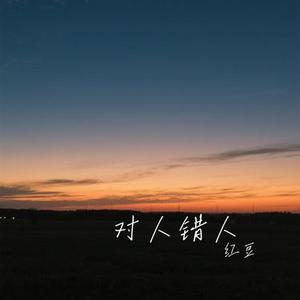 对人错人 (Cover 吕口口)