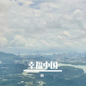 幸福中国