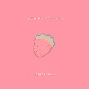 兄さんも恥ずかしいの？