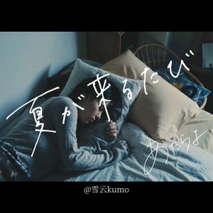 夏が来るたび