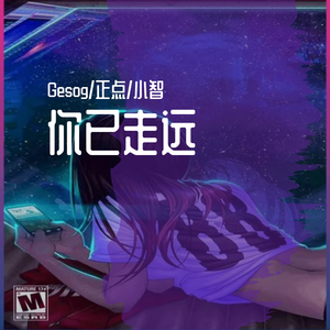 你已走远
