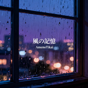 風の記憶